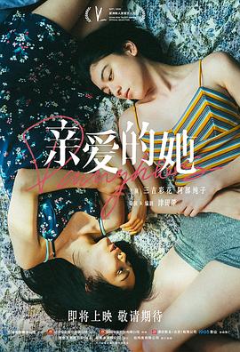 亲爱的她